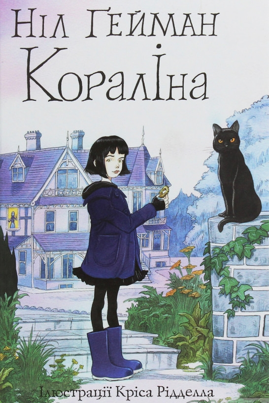 Кораліна - Ніл Гейман - Слухати Книги Українською Онлайн Безкоштовно 📘 Knigi-Audio.com/uk/