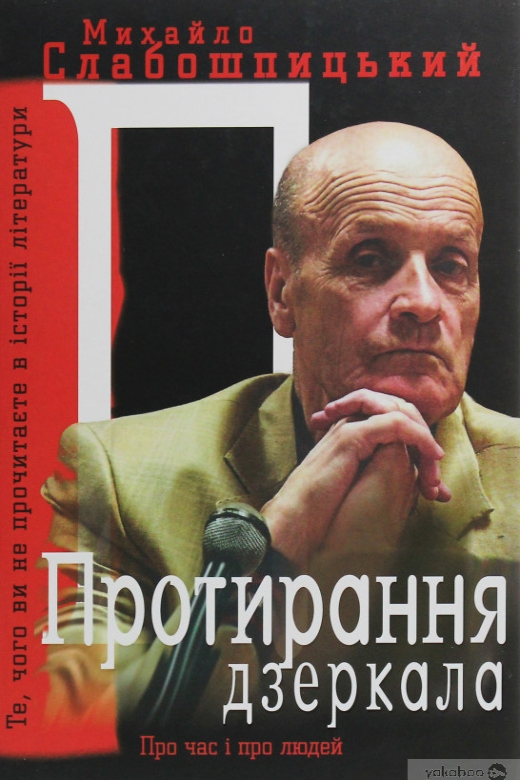 Протирання дзеркала - Михайло Слабошпицький - Слухати Книги Українською Онлайн Безкоштовно 📘 Knigi-Audio.com/uk/