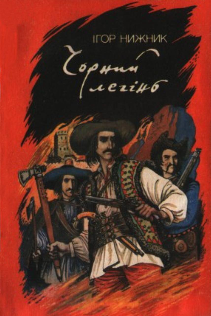 Чорний легінь - Ігор Нижник - Слухати Книги Українською Онлайн Безкоштовно 📘 Knigi-Audio.com/uk/