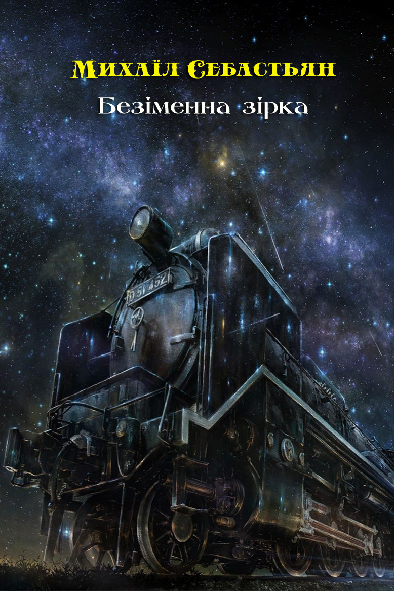 Безіменна зірка - Михаїл Себастьян - Слухати Книги Українською Онлайн Безкоштовно 📘 Knigi-Audio.com/uk/