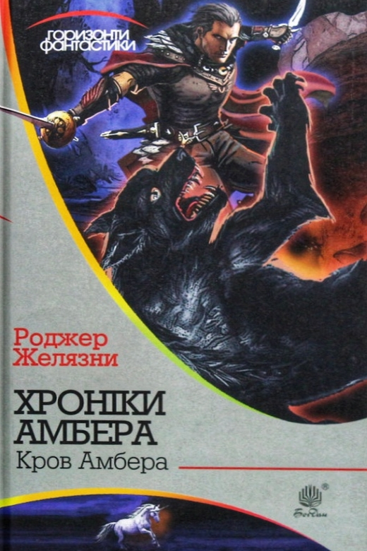 Кров Амбера - Роджер Желязни - Слухати Книги Українською Онлайн Безкоштовно 📘 Knigi-Audio.com/uk/