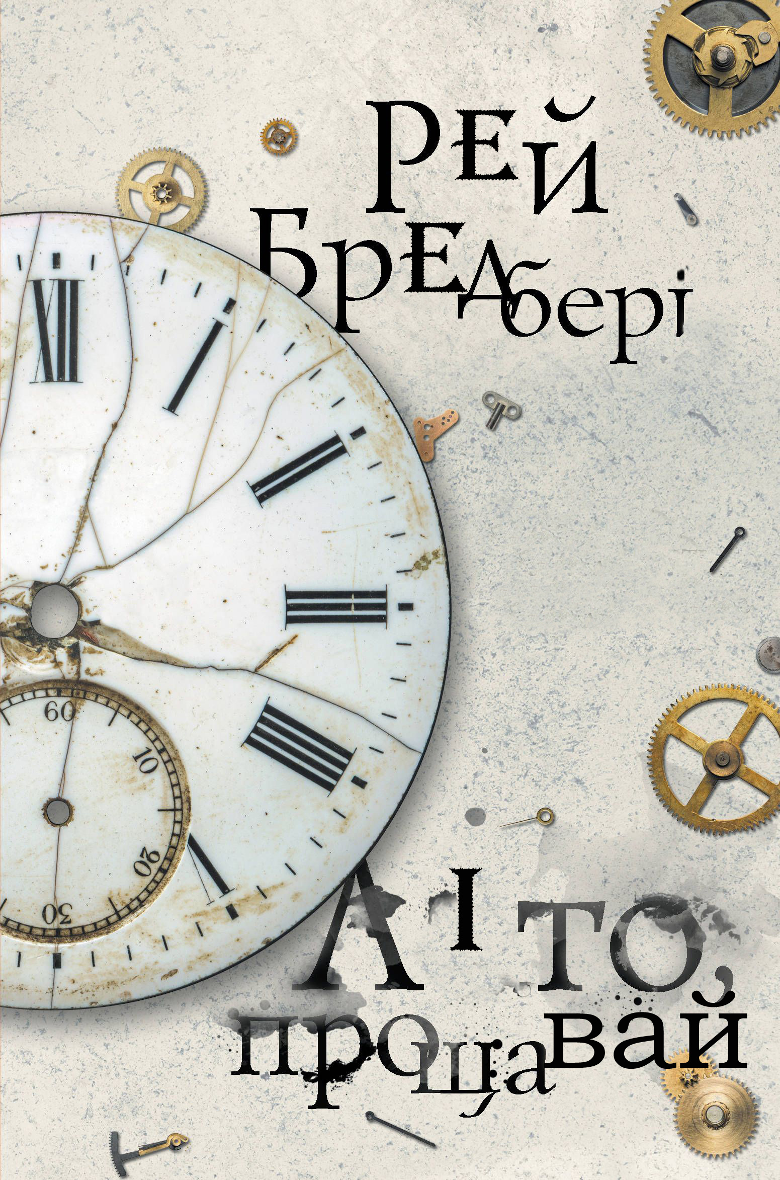 Прощавай, літо! - Рей Бредбері - Слухати Книги Українською Онлайн Безкоштовно 📘 Knigi-Audio.com/uk/