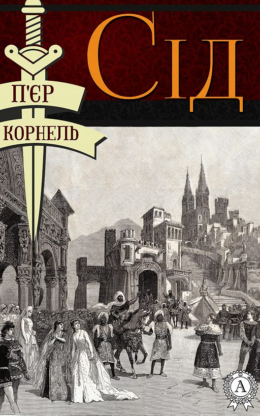 Сід - П'єр Корнель - Слухати Книги Українською Онлайн Безкоштовно 📘 Knigi-Audio.com/uk/