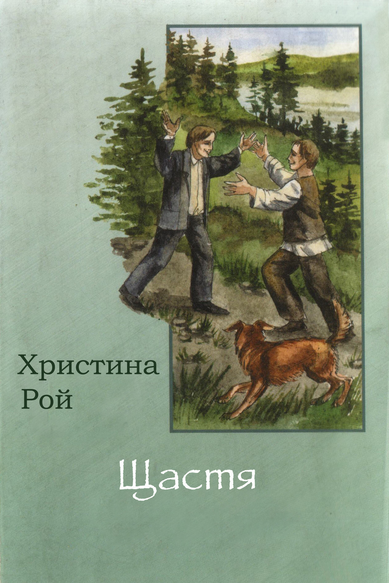 Щастя - Христина Рой - Слухати Книги Українською Онлайн Безкоштовно 📘 Knigi-Audio.com/uk/