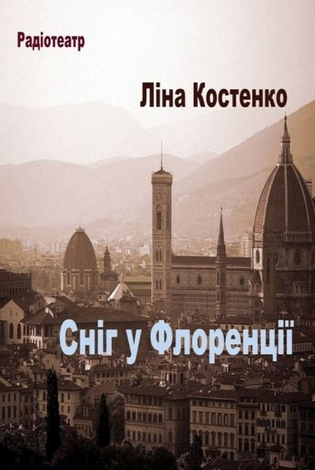 Сніг у Флоренції - Ліна Костенко - Слухати Книги Українською Онлайн Безкоштовно 📘 Knigi-Audio.com/uk/
