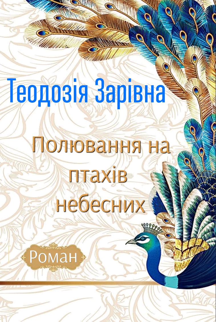 Полювання на птахів небесних - Теодозія Зарівна - Слухати Книги Українською Онлайн Безкоштовно 📘 Knigi-Audio.com/uk/