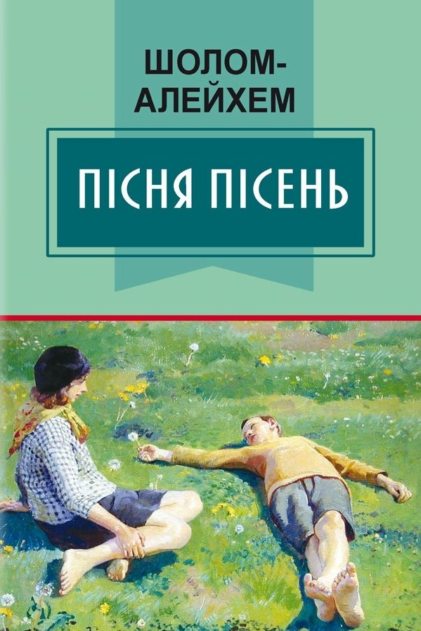 Пісня пісень - Шолом Алейхем - Слухати Книги Українською Онлайн Безкоштовно 📘 Knigi-Audio.com/uk/