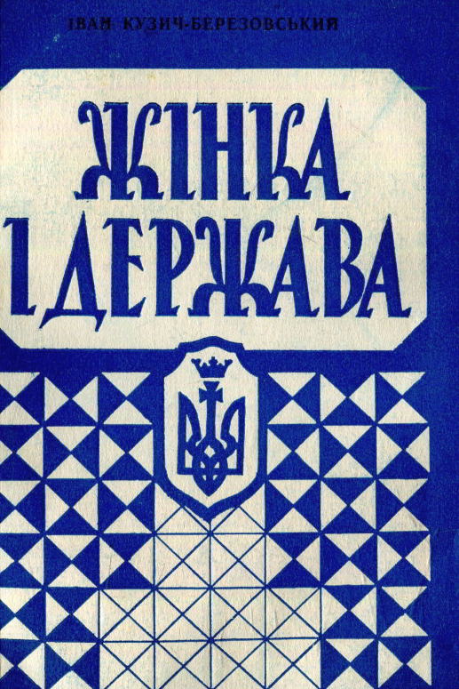 Жiнка i держава - Іван Кузич-Березовський - Слухати Книги Українською Онлайн Безкоштовно 📘 Knigi-Audio.com/uk/