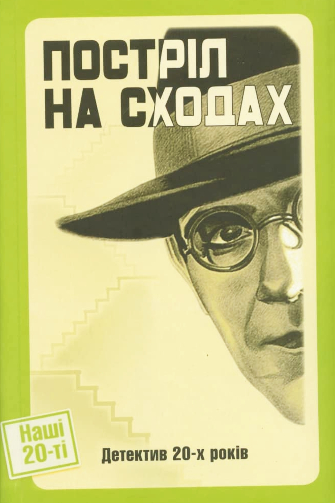 Постріл на сходах - Юрій Шовкопляс - Слухати Книги Українською Онлайн Безкоштовно 📘 Knigi-Audio.com/uk/