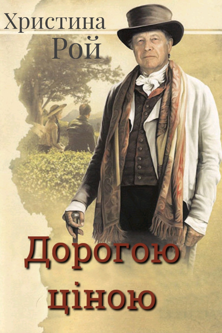 Дорогою ціною - Христина Рой - Слухати Книги Українською Онлайн Безкоштовно 📘 Knigi-Audio.com/uk/