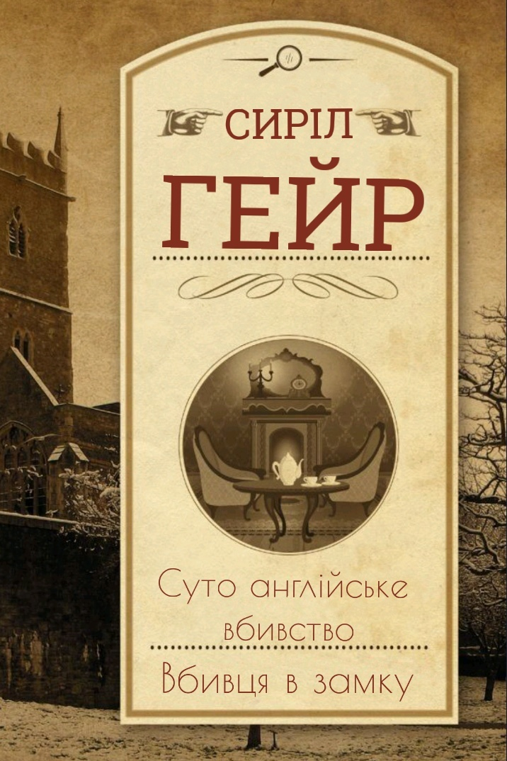 Вбивця в замку - Сиріл Гейр - Слухати Книги Українською Онлайн Безкоштовно 📘 Knigi-Audio.com/uk/