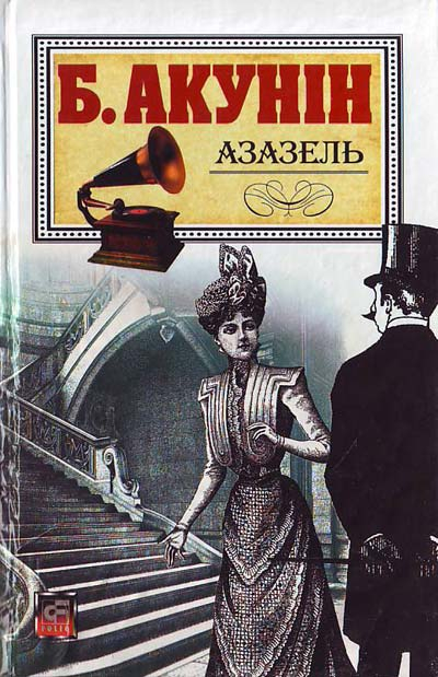 Азазель - Борис Акунін - Слухати Книги Українською Онлайн Безкоштовно 📘 Knigi-Audio.com/uk/