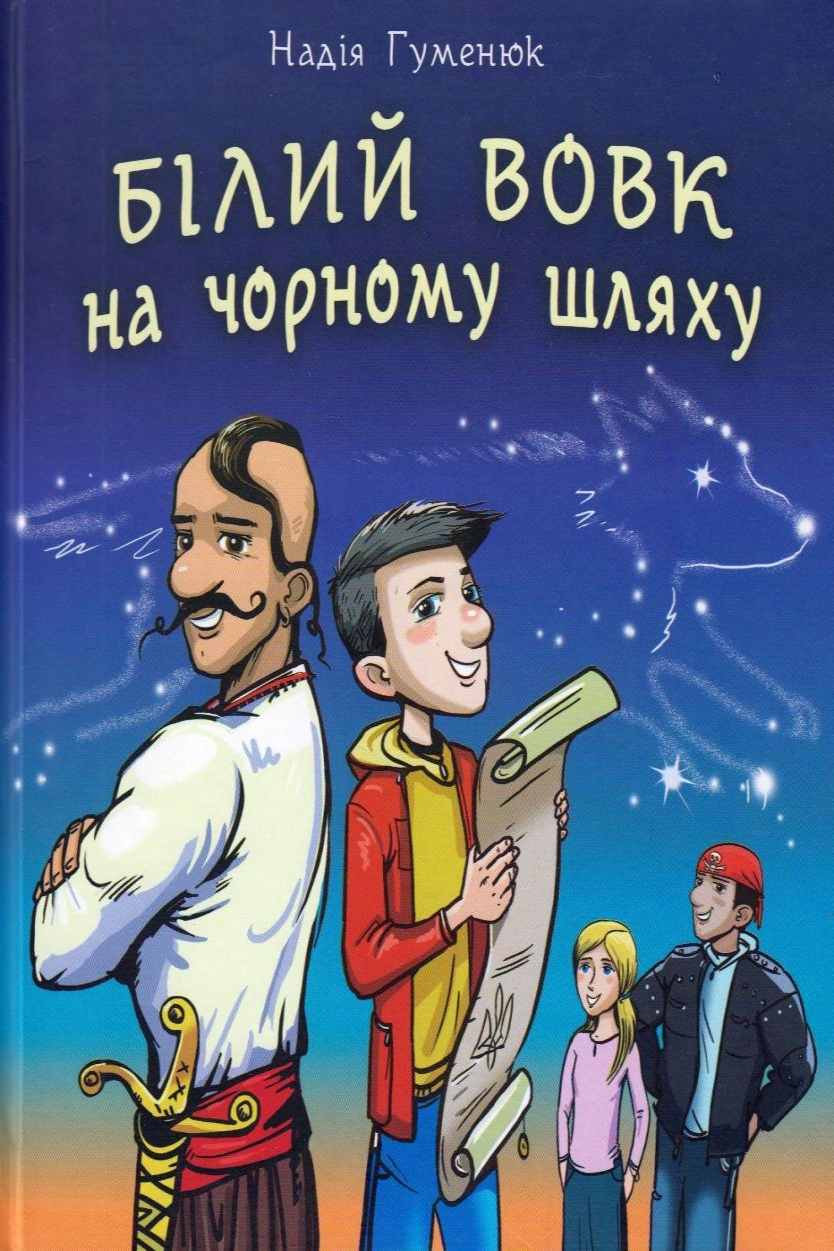 Білий вовк на чорному шляху - Надія Гуменюк - Слухати Книги Українською Онлайн Безкоштовно 📘 Knigi-Audio.com/uk/