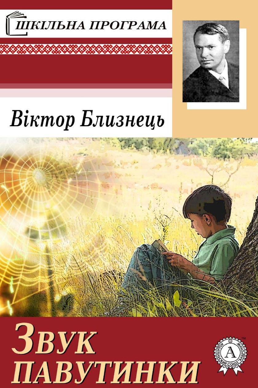 Звук павутинки - Віктор Близнець - Слухати Книги Українською Онлайн Безкоштовно 📘 Knigi-Audio.com/uk/