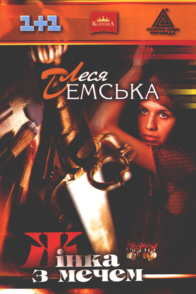 Жінка з мечем - Леся Демська - Слухати Книги Українською Онлайн Безкоштовно 📘 Knigi-Audio.com/uk/