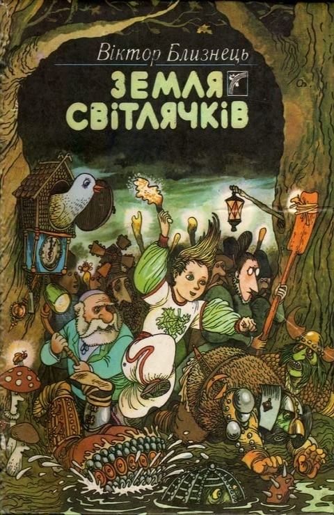 Земля Світлячків - Віктор Близнець - Слухати Книги Українською Онлайн Безкоштовно 📘 Knigi-Audio.com/uk/