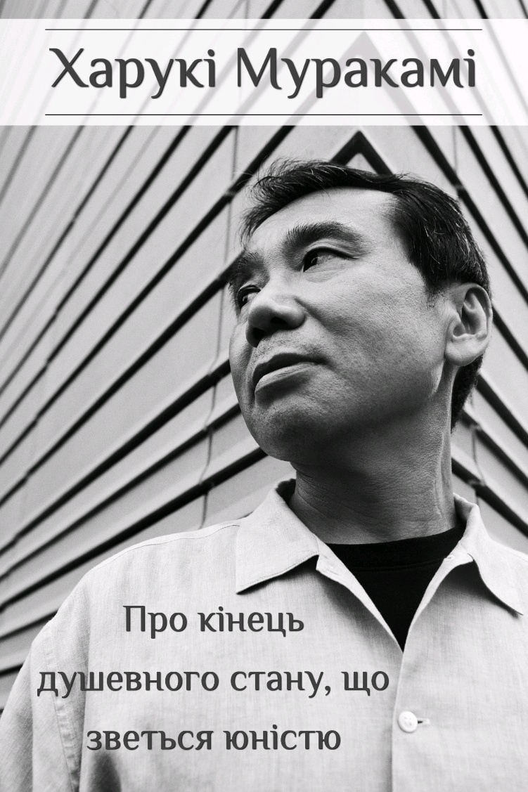 Про кінець душевного стану, що зветься юністю - Харукі Муракамі - Слухати Книги Українською Онлайн Безкоштовно 📘 Knigi-Audio.com/uk/