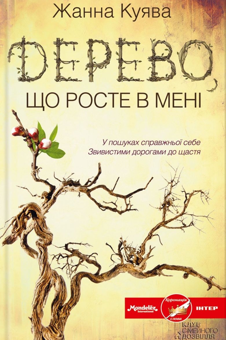 Дерево, що росте в мені - Жанна Куява - Слухати Книги Українською Онлайн Безкоштовно 📘 Knigi-Audio.com/uk/