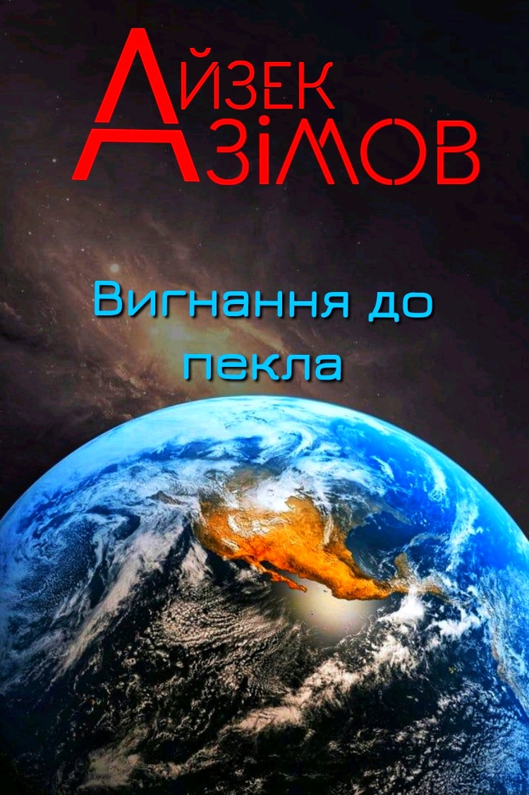 Вигнання до пекла - Айзек Азімов - Слухати Книги Українською Онлайн Безкоштовно 📘 Knigi-Audio.com/uk/