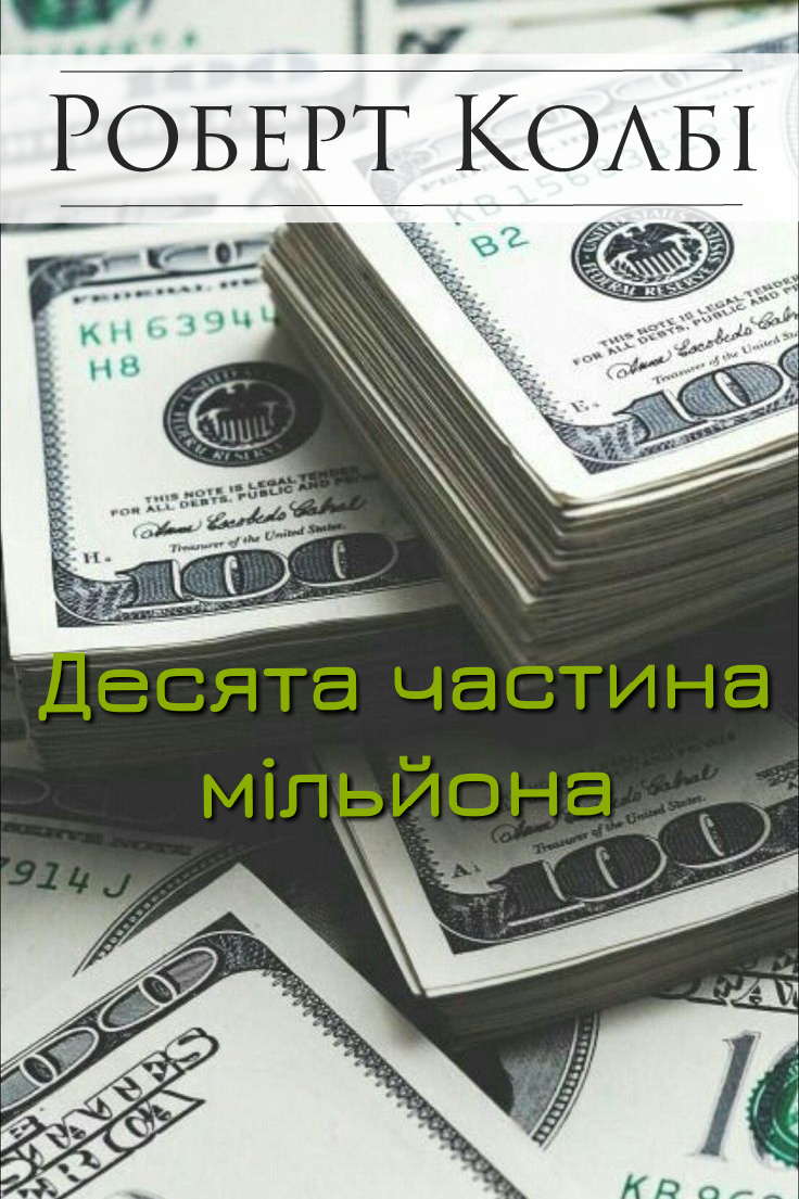 Десята частина мільйона - Роберт Колбі - Слухати Книги Українською Онлайн Безкоштовно 📘 Knigi-Audio.com/uk/