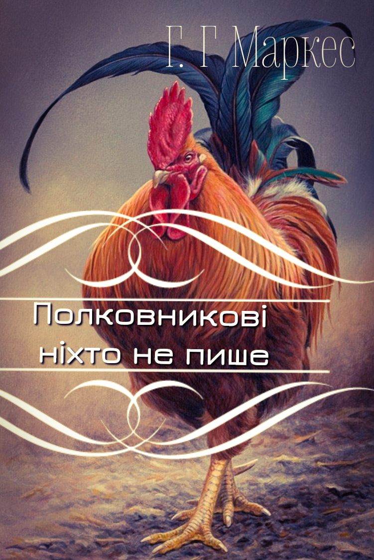 Полковникові ніхто не пише - Габріель Гарсія Маркес - Слухати Книги Українською Онлайн Безкоштовно 📘 Knigi-Audio.com/uk/