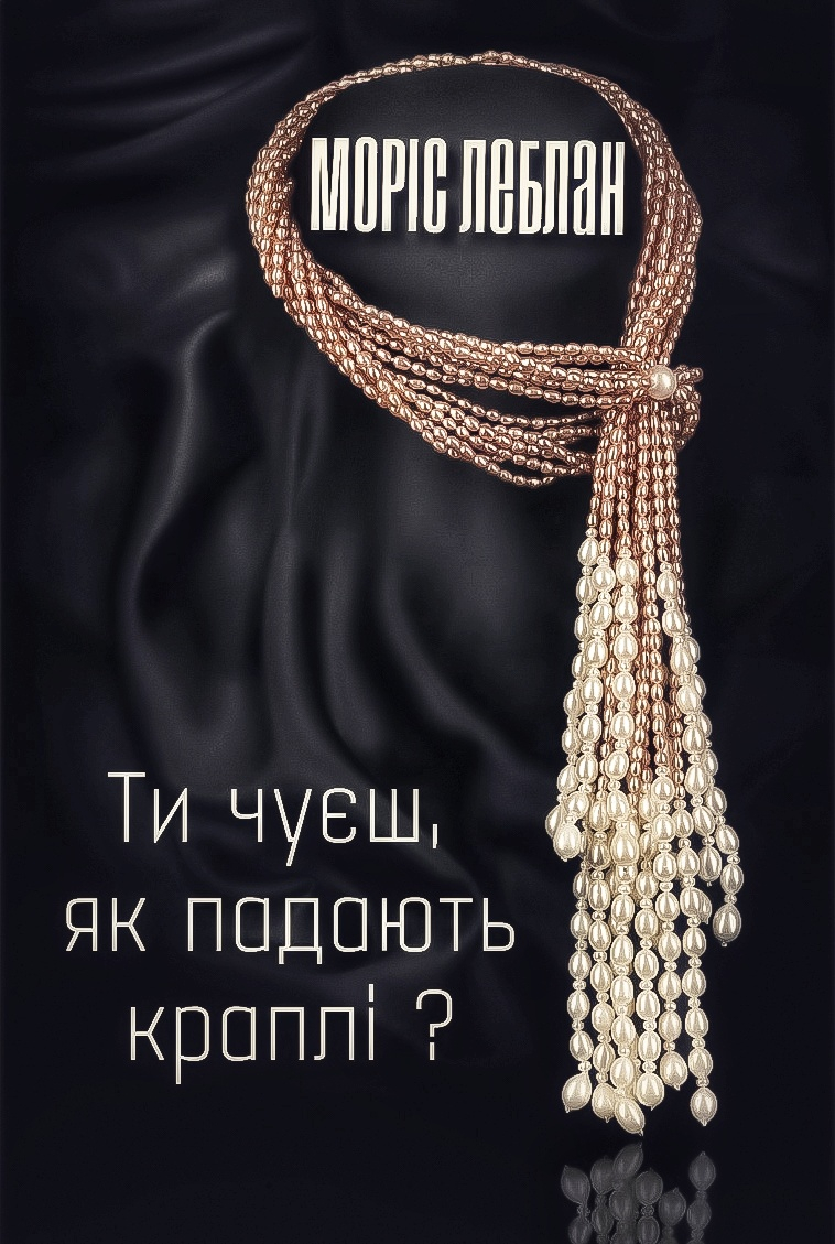 Ти чуєш, як падають краплі? - Моріс Леблан - Слухати Книги Українською Онлайн Безкоштовно 📘 Knigi-Audio.com/uk/