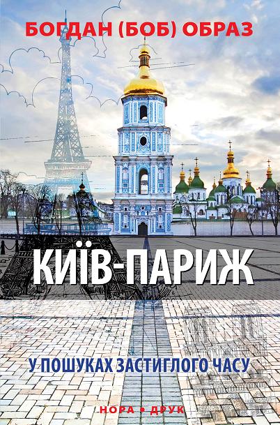 Київ-Париж (Авторські читання) - Богдан Образ - Слухати Книги Українською Онлайн Безкоштовно 📘 Knigi-Audio.com/uk/