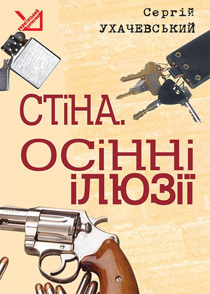 Осінні ілюзії - Сергій Ухачевський - Слухати Книги Українською Онлайн Безкоштовно 📘 Knigi-Audio.com/uk/