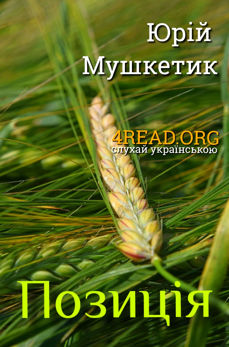 Позиція - Юрій Мушкетик - Слухати Книги Українською Онлайн Безкоштовно 📘 Knigi-Audio.com/uk/
