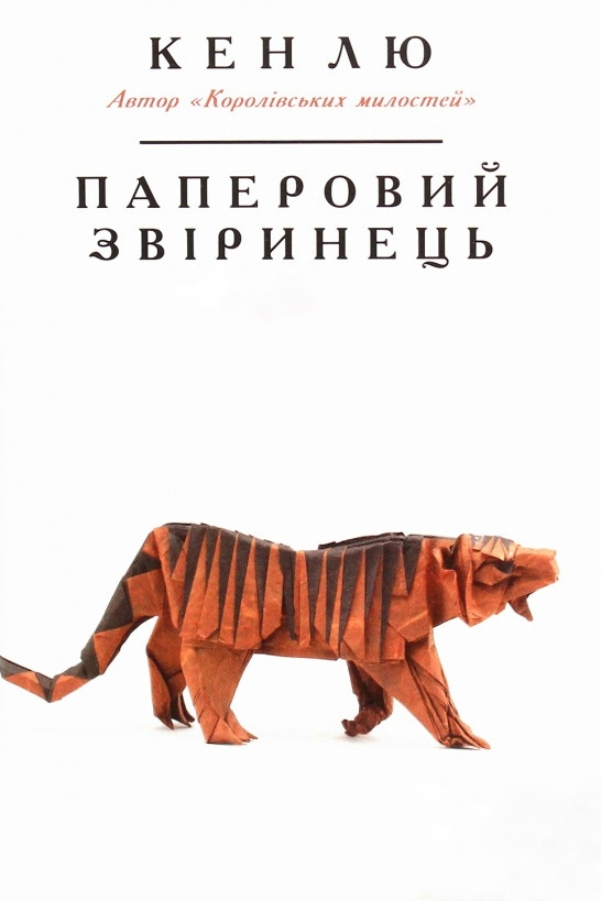 Паперовий звіринець - Кен Лю - Слухати Книги Українською Онлайн Безкоштовно 📘 Knigi-Audio.com/uk/
