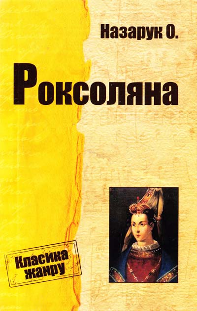 Роксоляна - Осип Назарук - Слухати Книги Українською Онлайн Безкоштовно 📘 Knigi-Audio.com/uk/