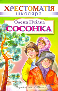 Сосонка (версія ІІ) - Олена Пчілка - Слухати Книги Українською Онлайн Безкоштовно 📘 Knigi-Audio.com/uk/