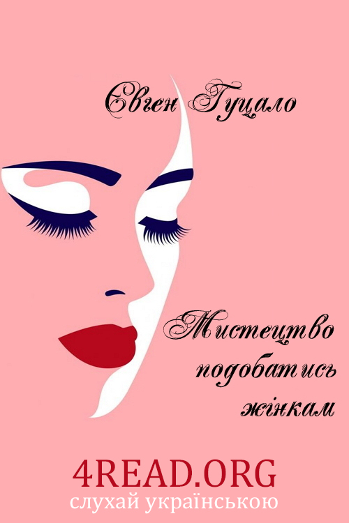 Мистецтво подобатись жінкам - Євген Гуцало - Слухати Книги Українською Онлайн Безкоштовно 📘 Knigi-Audio.com/uk/