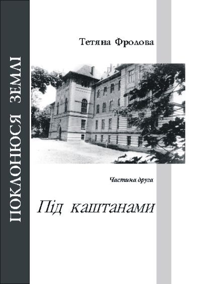 Під каштанами - Тетяна Фролова - Слухати Книги Українською Онлайн Безкоштовно 📘 Knigi-Audio.com/uk/