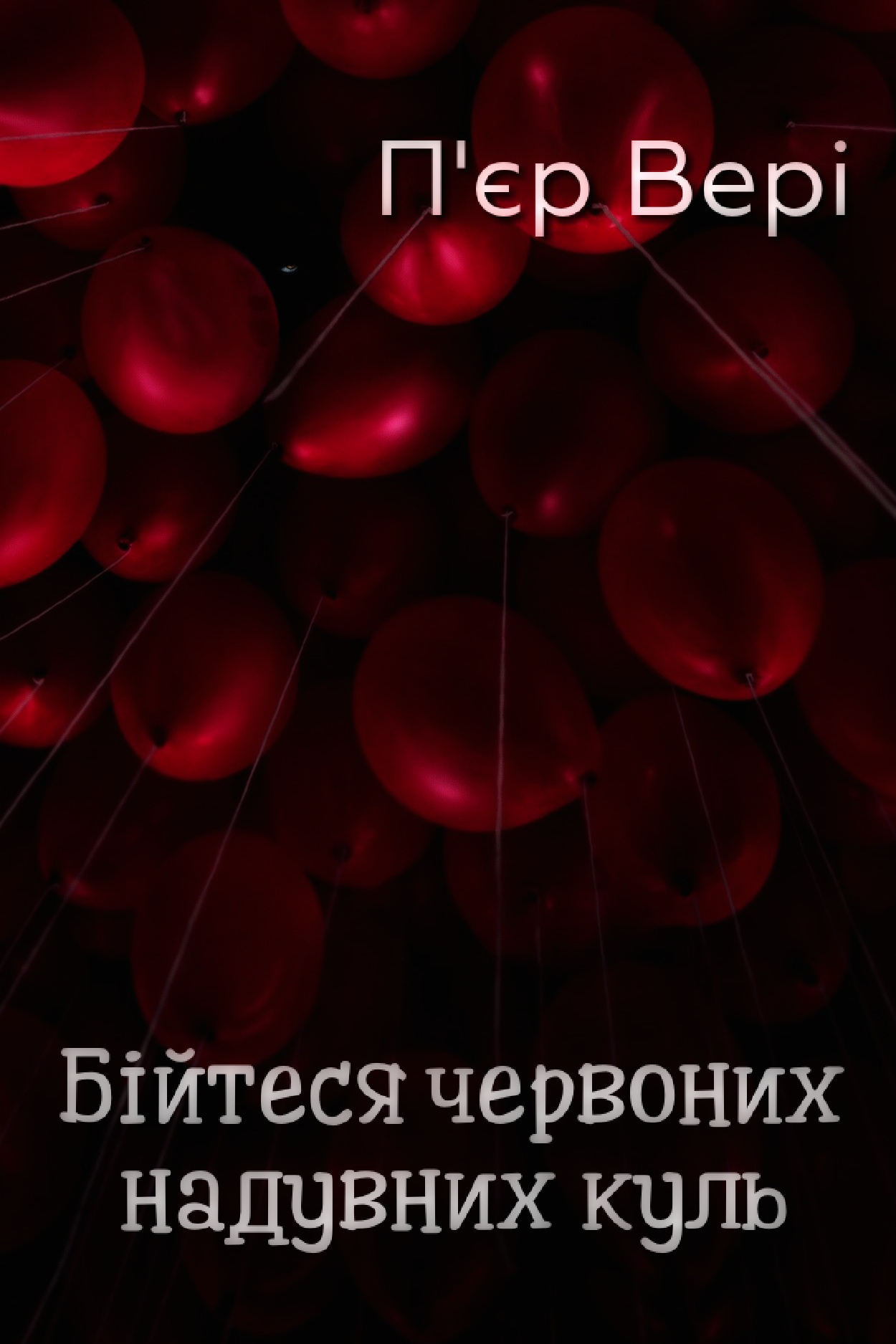 Бійтеся червоних надувних куль - П’єр Вері - Слухати Книги Українською Онлайн Безкоштовно 📘 Knigi-Audio.com/uk/