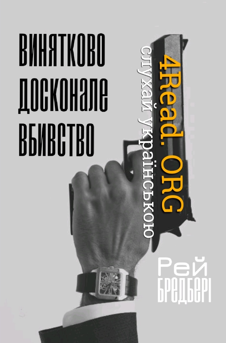 Винятково досконале вбивство - Рей Бредбері - Слухати Книги Українською Онлайн Безкоштовно 📘 Knigi-Audio.com/uk/