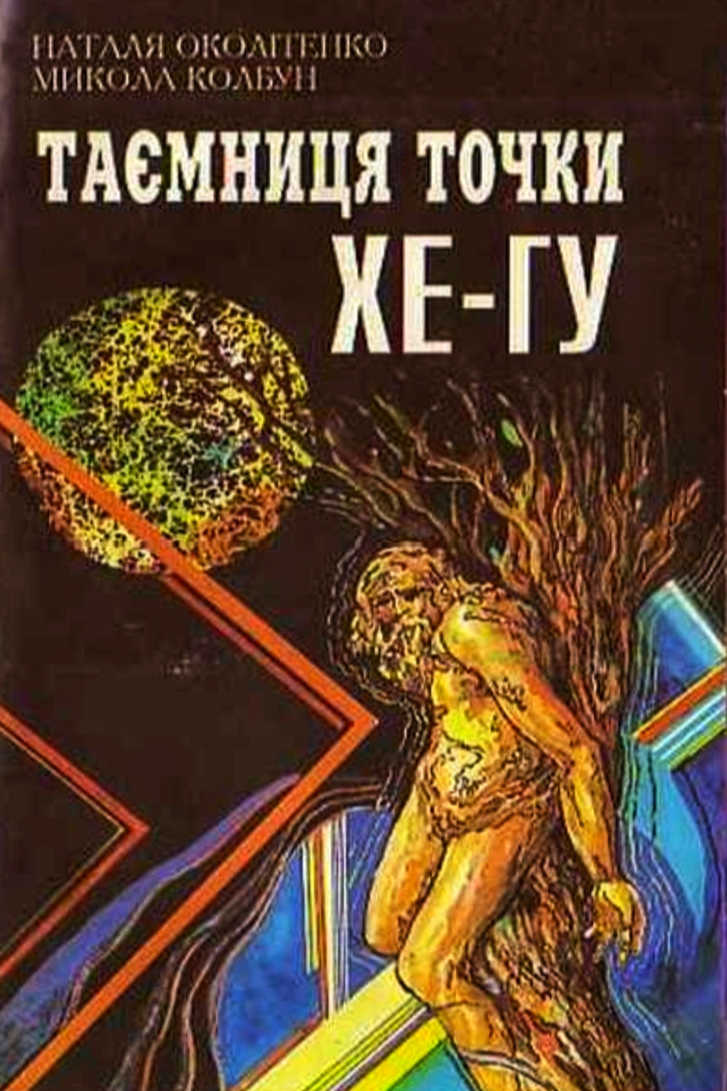 Таємниця точки Хе-Гу - Наталія Околiтенко - Слухати Книги Українською Онлайн Безкоштовно 📘 Knigi-Audio.com/uk/