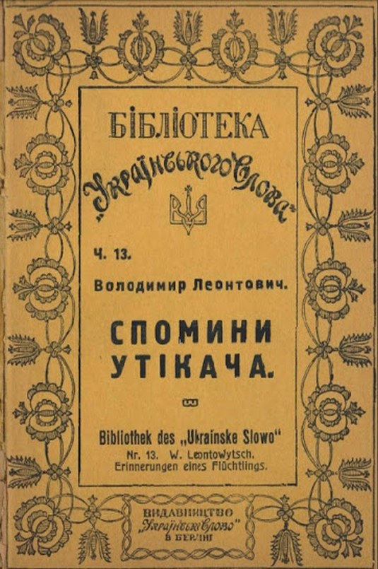 Спогади утікача - Володимир Леонтович - Слухати Книги Українською Онлайн Безкоштовно 📘 Knigi-Audio.com/uk/