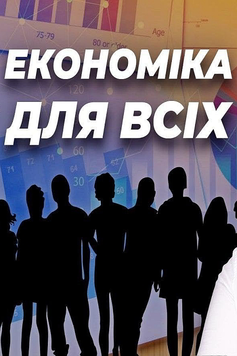 Економіка для всіх - Роберт Хейлбронер - Слухати Книги Українською Онлайн Безкоштовно 📘 Knigi-Audio.com/uk/