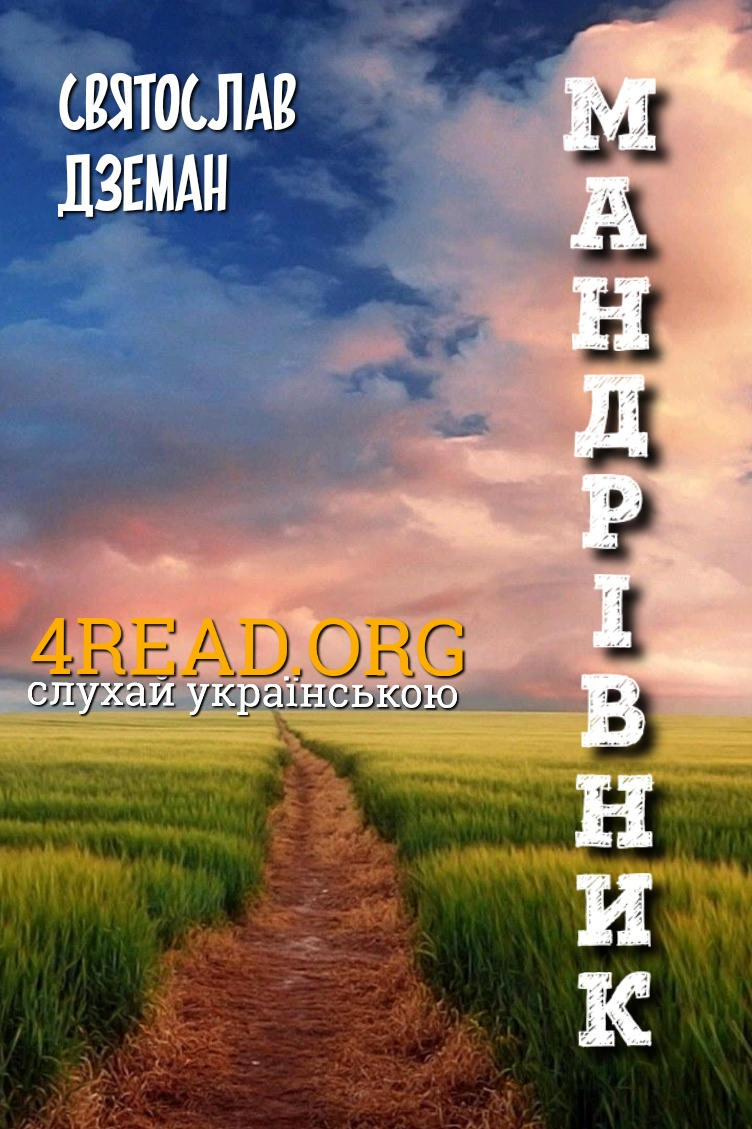 Мандрівник - Святослав Дземан - Слухати Книги Українською Онлайн Безкоштовно 📘 Knigi-Audio.com/uk/