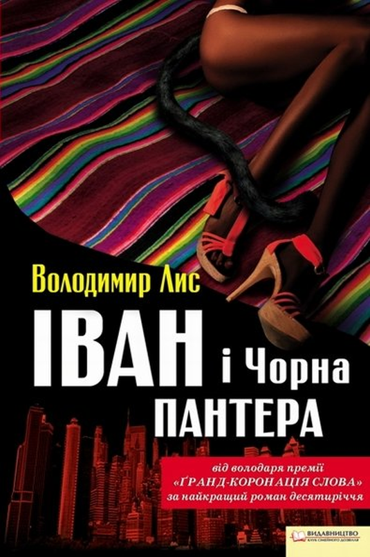 Іван і Чорна Пантера - Володимир Лис - Слухати Книги Українською Онлайн Безкоштовно 📘 Knigi-Audio.com/uk/