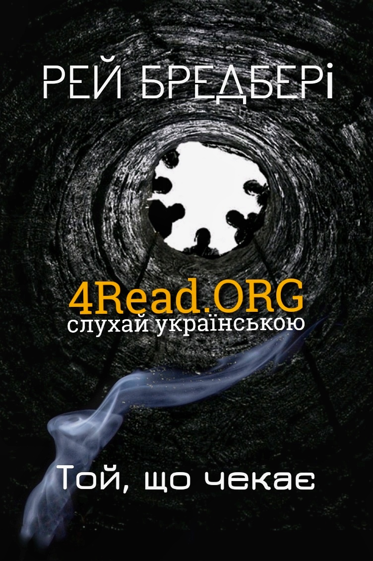 Той, що чекає - Рей Бредбері - Слухати Книги Українською Онлайн Безкоштовно 📘 Knigi-Audio.com/uk/