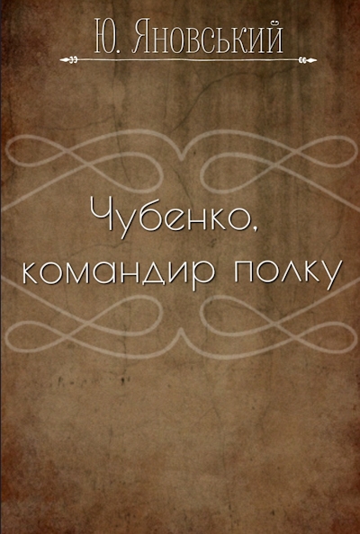 Чубенко, командир полку - Юрій Яновський - Слухати Книги Українською Онлайн Безкоштовно 📘 Knigi-Audio.com/uk/