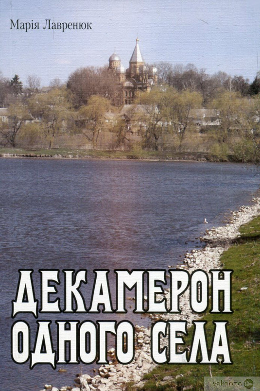 Декамерон одного села - Марія Лавренюк - Слухати Книги Українською Онлайн Безкоштовно 📘 Knigi-Audio.com/uk/