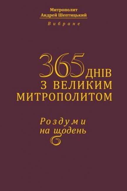 365 днів з великим Митрополитом. Роздуми на щодень - Андрей Шептицький - Слухати Книги Українською Онлайн Безкоштовно 📘 Knigi-Audio.com/uk/