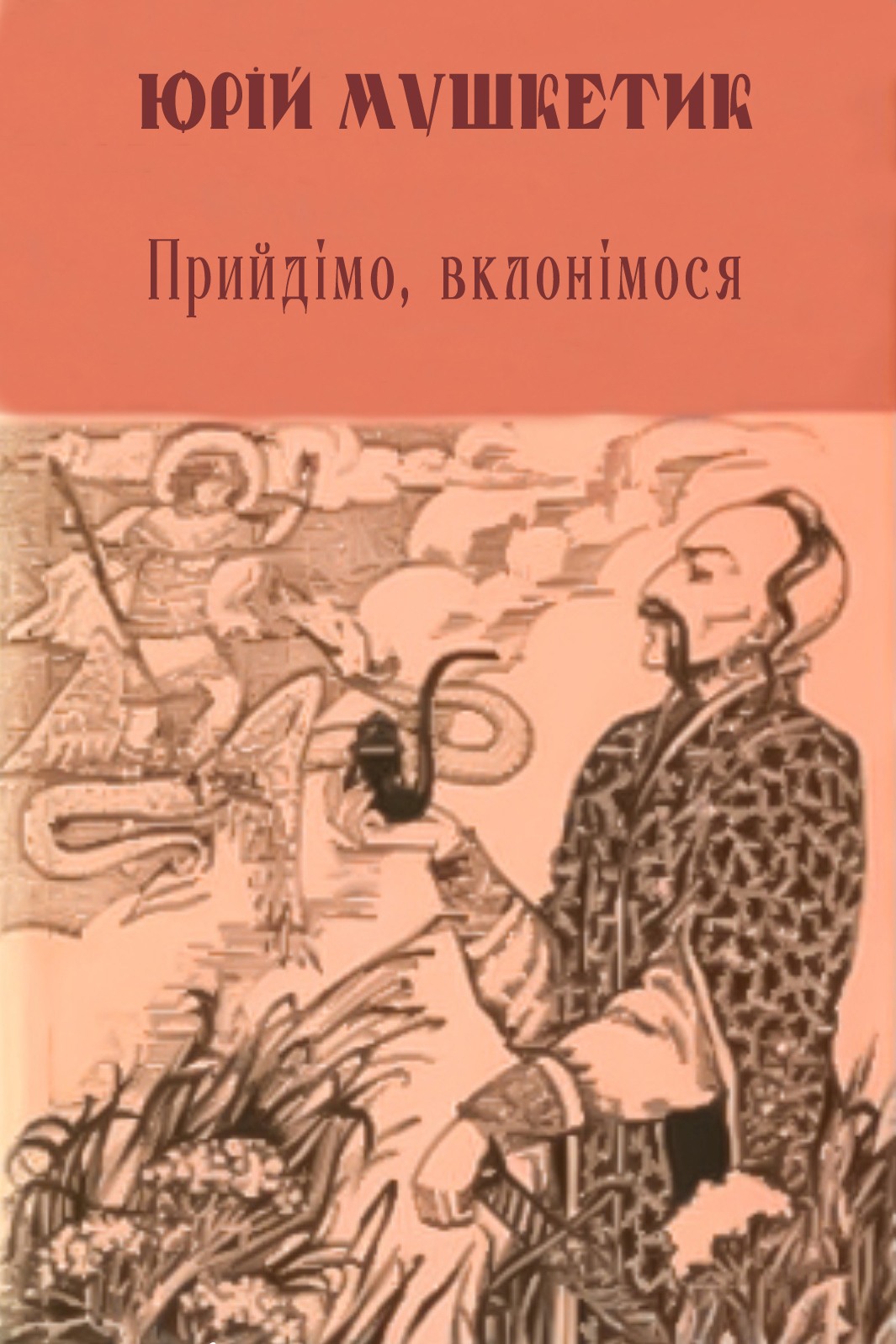 Прийдімо, вклонімося - Юрій Мушкетик - Слухати Книги Українською Онлайн Безкоштовно 📘 Knigi-Audio.com/uk/