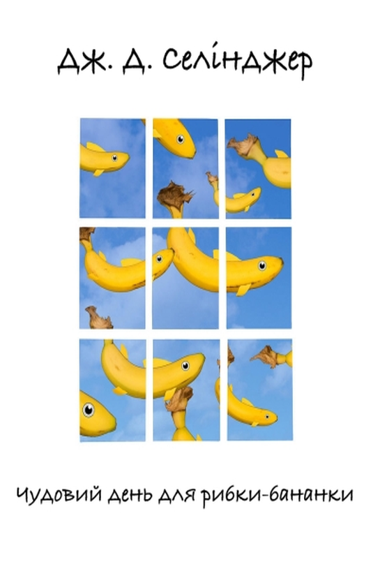 Чудовий день для рибки-бананки - Джером Девід Селінджер - Слухати Книги Українською Онлайн Безкоштовно 📘 Knigi-Audio.com/uk/