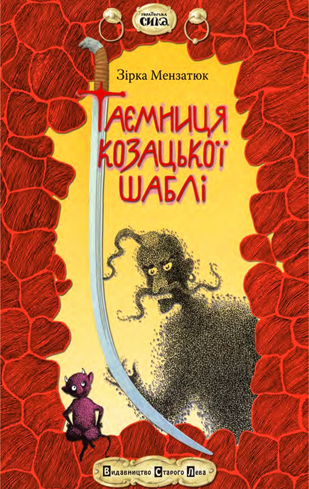 Таємниця козацької шаблі - Зірка Мензатюк - Слухати Книги Українською Онлайн Безкоштовно 📘 Knigi-Audio.com/uk/