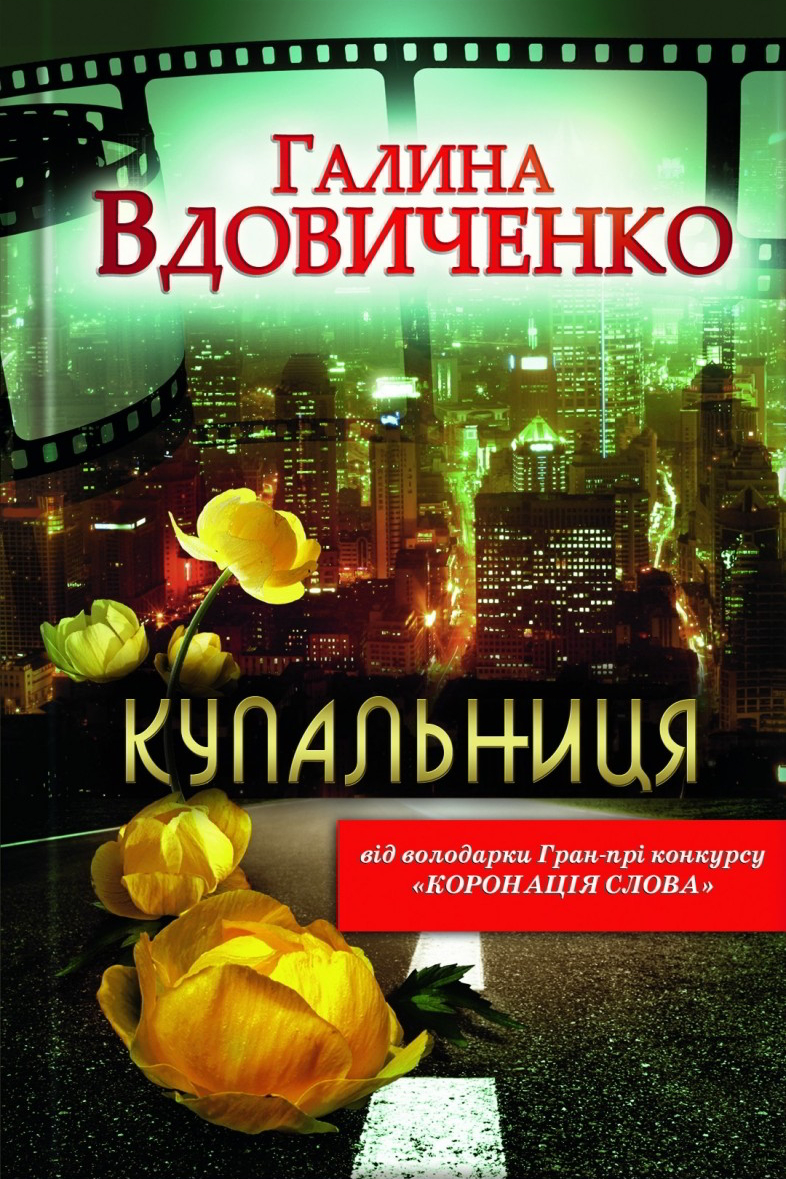 Купальниця - Галина Вдовиченко - Слухати Книги Українською Онлайн Безкоштовно 📘 Knigi-Audio.com/uk/