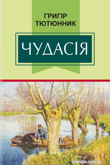 Чудасія - Григір Тютюнник - Слухати Книги Українською Онлайн Безкоштовно 📘 Knigi-Audio.com/uk/